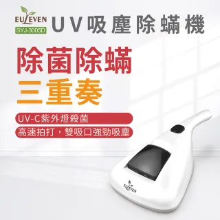 【Euleven 有樂紛】SYJ-3005D 陽光吸塵除蟎機(除蟎殺菌 塵蟎機 除蟎機 UV 除蟎吸塵器)