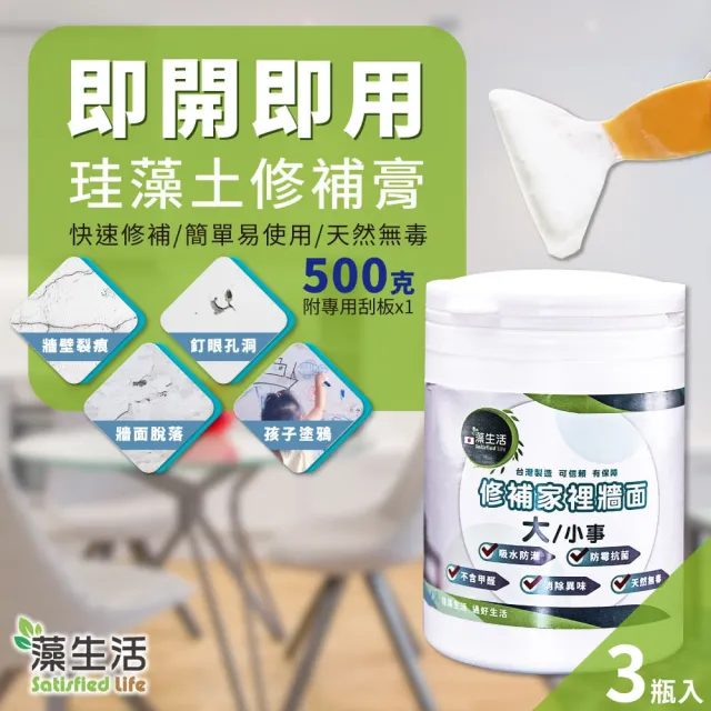 【藻生活】珪藻土牆壁修補膏/500克-3瓶入