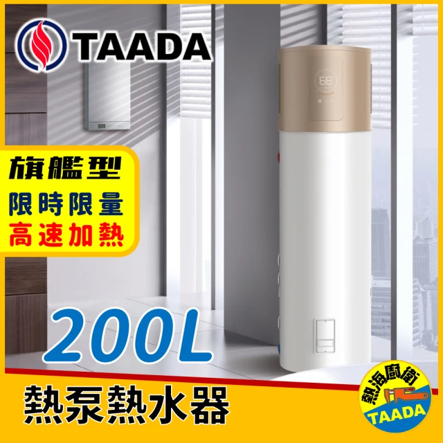 【TAADA精湛智能熱泵】200L 混合動力熱泵熱水器(售價含標準安裝)