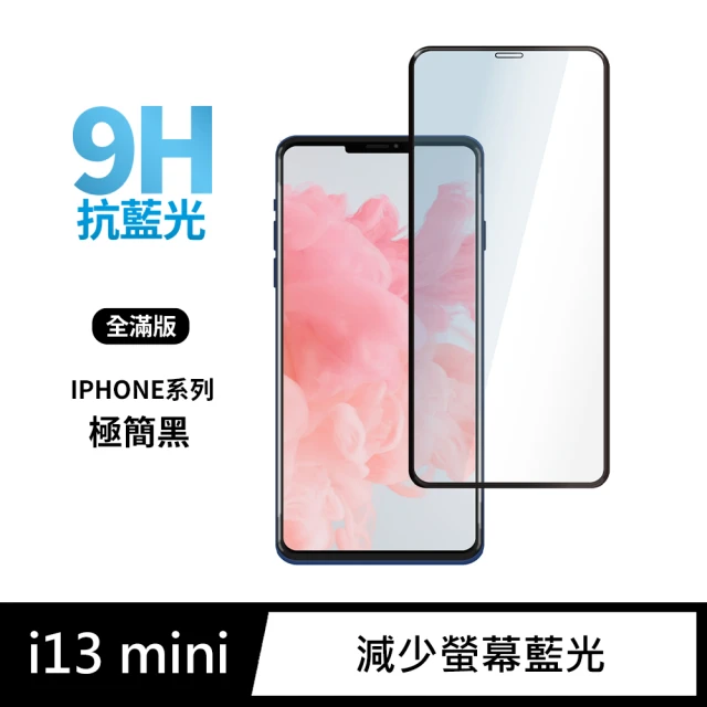 iPhone 13 mini / i13 mini 5.4吋 全滿版抗藍光鋼化螢幕保護玻璃貼膜(極簡黑)