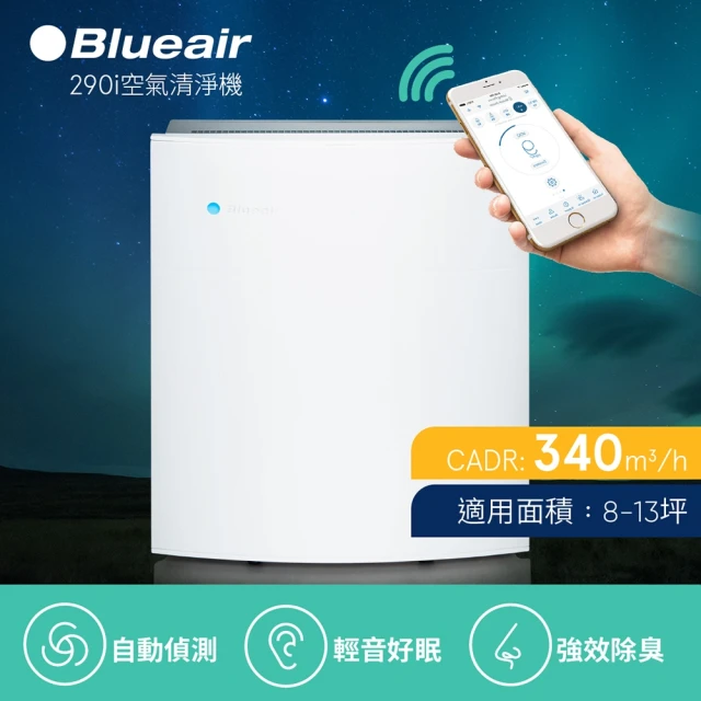 【Blueair】空氣清淨機經典i系列 去除99%病毒 抗PM2.5過敏原 290i(8坪-13坪)