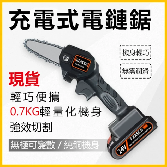 【菲仕德】迷你無線電鋸24V電鏈鋸(充電式 強勁功率)