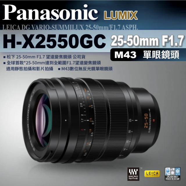 Panasonic 國際牌【Panasonic 國際牌】LEICA DG VARIO-SUMMILUX 25-50mm/F1.7 ASPH.(H-X2550GC M43單眼鏡頭 望遠變焦鏡)