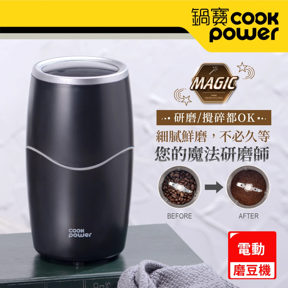 【CookPower 鍋寶】電動磨豆機(MA-8611BA)