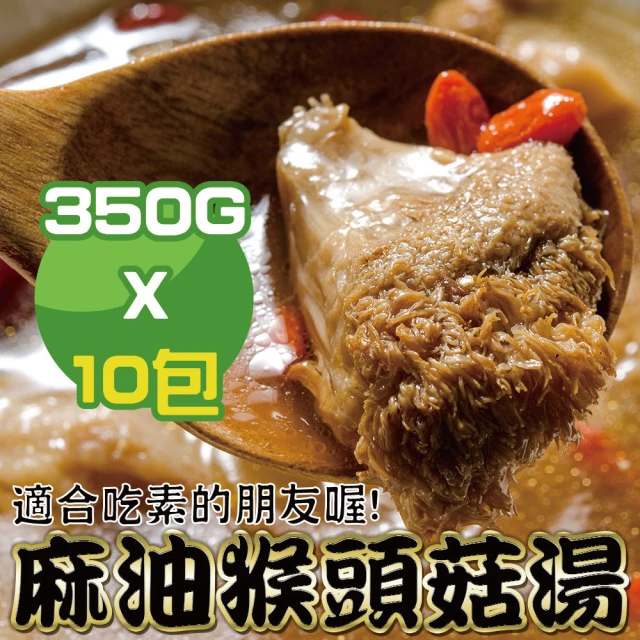 【鮮綠生活】麻油猴頭菇湯350G(350g/包 共10包)