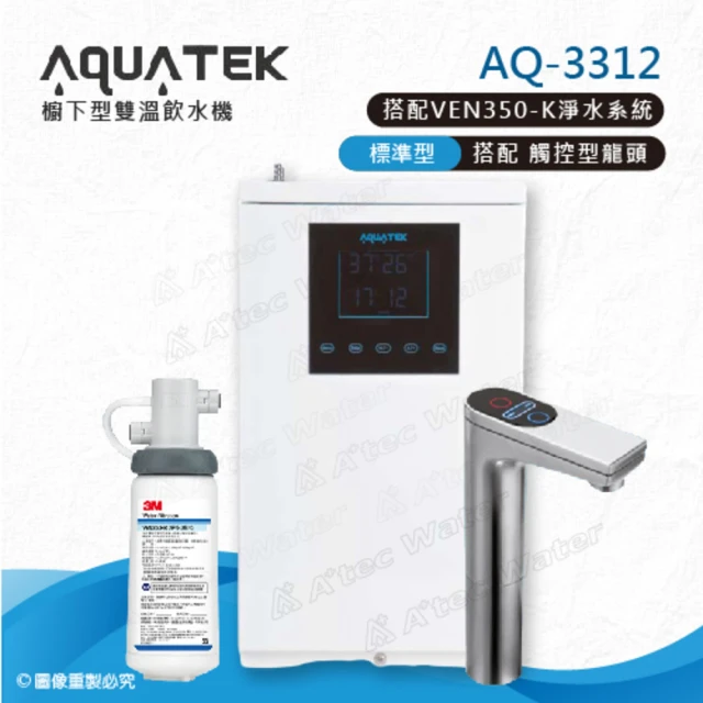 【沛宸AQUATEK】AQ-3312雙溫標準型/BC TAP觸控式龍頭櫥下型加熱器-搭配3M VEN350-K抑垢生飲淨水系統