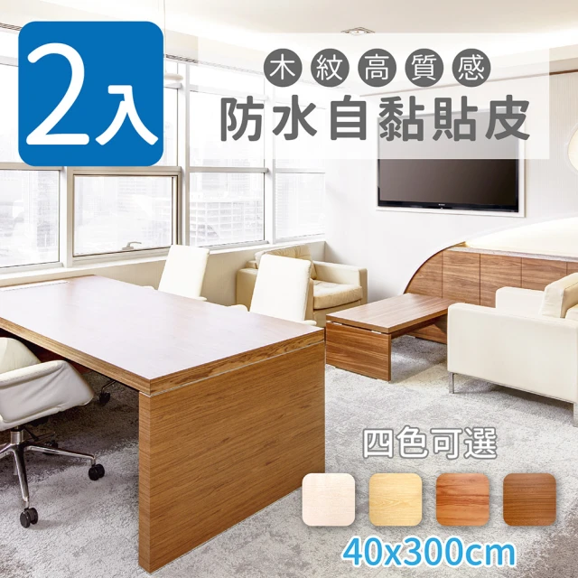 家適帝【家適帝】木紋高質感防水自黏貼皮 40x300cm(2入)