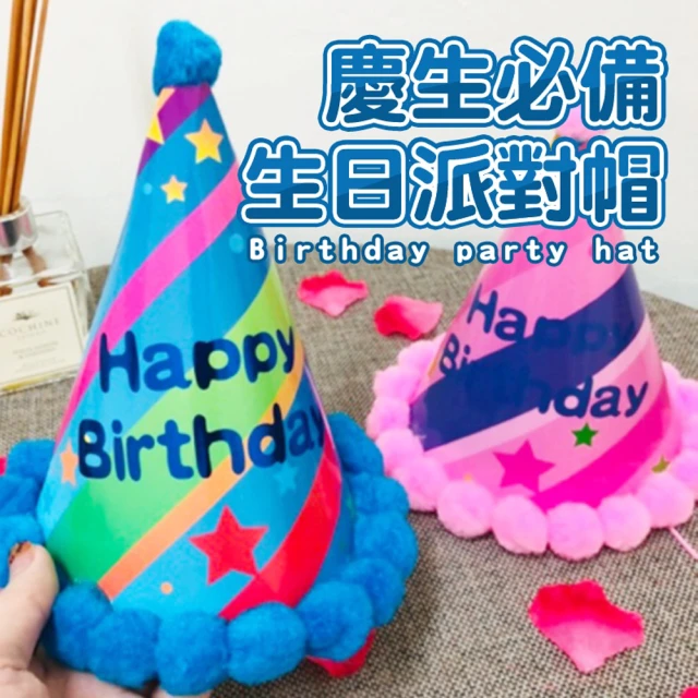 慶生必備生日派對帽2入(生日派對 生日佈置 氣球 慶生帽 生日帽)