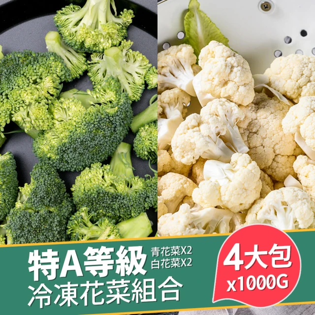 【巧食家】特A等級冷凍花菜組合 青花菜X2、白花菜X2(1000g±10%/包 共4包)