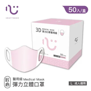 【匠心】成人3D立體醫療口罩-粉色(50入/盒)