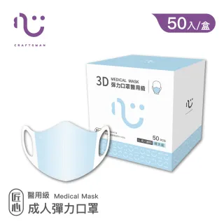 【匠心】成人3D立體醫療口罩-藍色(50入/盒)