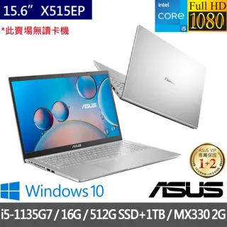 【ASUS 華碩】X515EP 特仕版 15.6吋筆電-冰柱銀(i5-1135G7/8G/512G SSD/MX330/+8G記憶體+1TB HDD 含安裝)