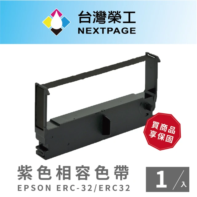 【NEXTPAGE 台灣榮工】EPSON ERC-32/ ERC32 二聯式發票 / 收據/ 收銀機 相容色帶 紫色