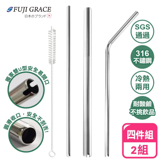 【FUJI-GRACE】316不鏽鋼雙U型開口吸管四件組_2組(贈束口袋)/