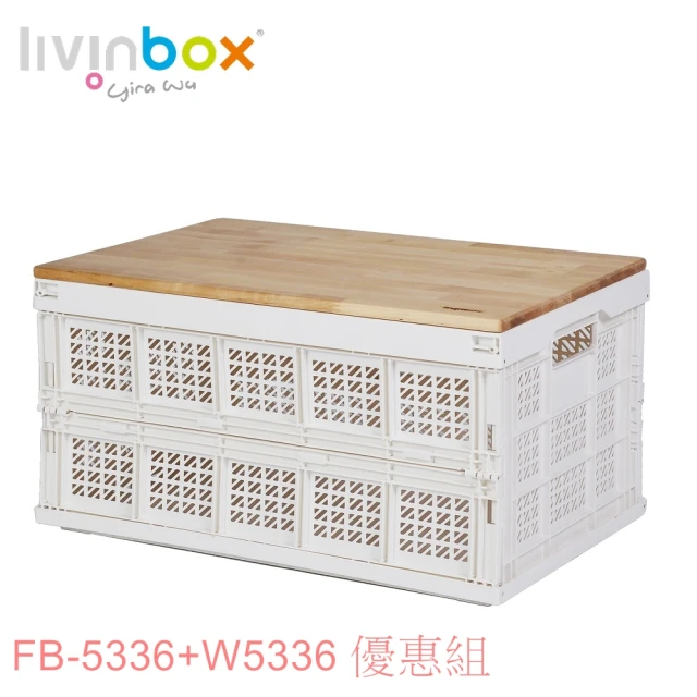 【livinbox 樹德】FB-5336 耐重折疊籃+木蓋(可折疊/露營收納/汽車收納)