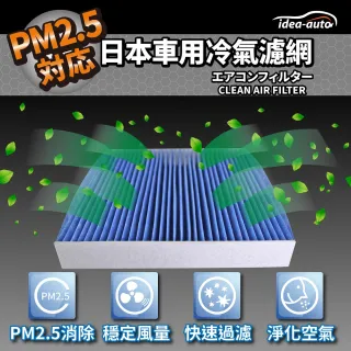 【idea auto】PM2.5車用空調濾網日產 NISSAN(SANS001)