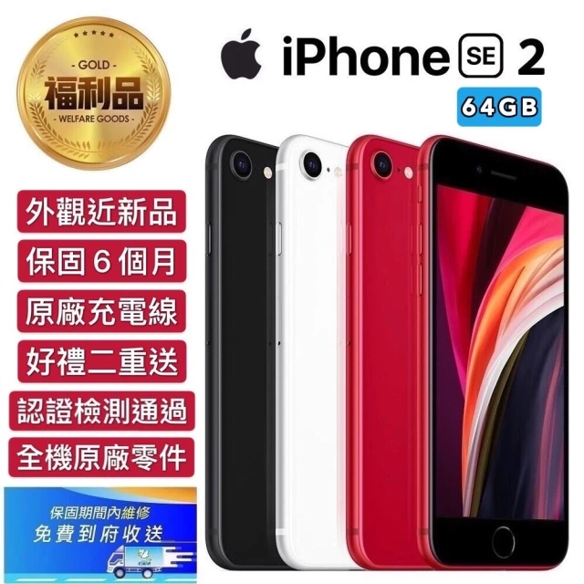 【Apple 蘋果】福利品 iPhone SE 2020版 4.7吋 64GB 智慧手機(外觀近新品+全機原廠零件)