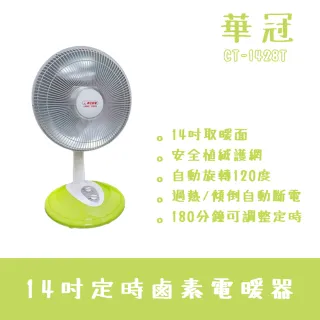 【華冠】14吋遠紅外線定時電暖器(CT-1428T)