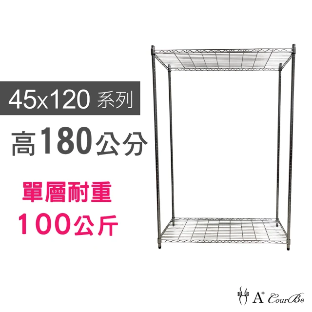 【A+Courbe】鐵力士鍍鉻萬用收納二層架45x120x180cm(鐵架 收納架 置物架 電器架 床邊櫃 鞋架)