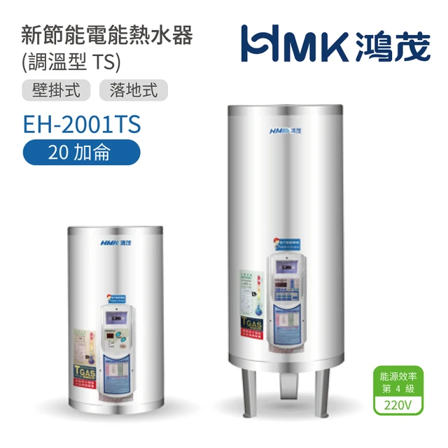 【HMK 鴻茂】不含安裝 20加侖 直立 壁掛式/落地式 新節能電能熱水器 調溫型TS(EH-2001TS)