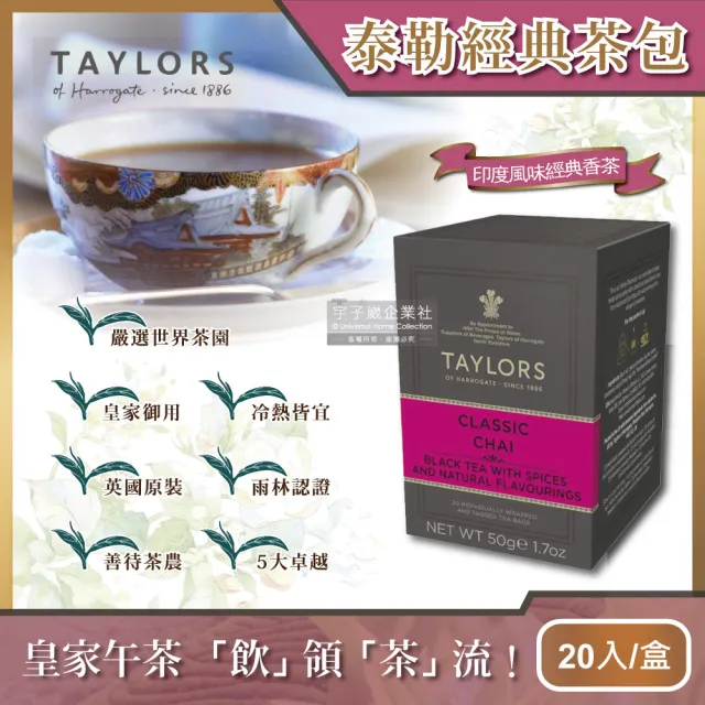 【英國泰勒茶Taylors】特級經典紅茶包-印度風味經典香茶20入/盒(雨林聯盟及女王皇家認證)