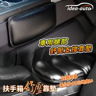 【idea auto】車用腿部舒壓支撐靠墊-黑 2入/組 +扶手箱紓壓靠墊