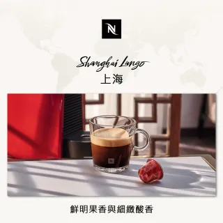 【Nespresso】環遊世界上海大杯咖啡膠囊(10顆/條;僅適用於Nespresso膠囊咖啡機)