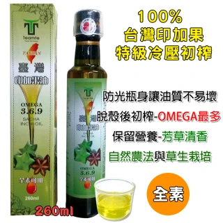 【TEAMTE】台灣100%印加果油260ml-素食可(+附量杯-特級初壓冷榨)