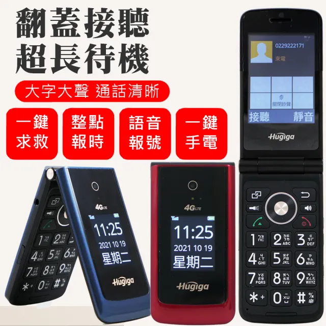 【Hugiga】4G-VoLTE單卡折疊手機/老人機