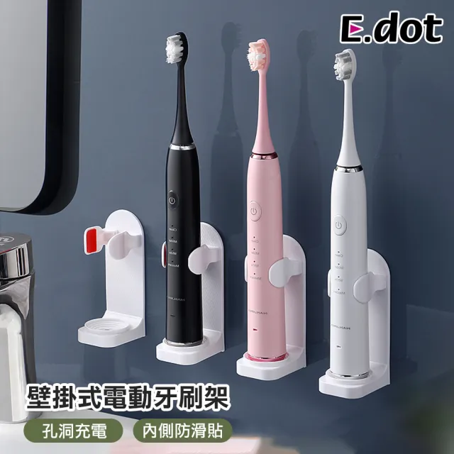 【E.dot】壁掛式電動牙刷架/