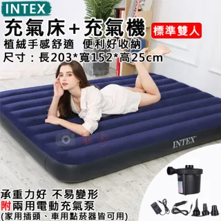 【INTEX】捷華 充氣床+充氣機-雙人-寬152 充氣床墊 附兩用充氣泵 氣墊床 睡墊 雙人床 戶外床墊 野餐露營