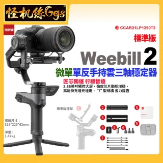 【zhiyun智雲】Weebill 2 微單單反手持三軸穩定器 標準版(威比 防斗雲台 跟焦器 公司貨)