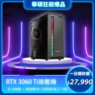 【華碩平台】i5六核{雙11爆品}RTX 3060 Ti獨顯電玩機(i5-10400/16G/500G_SSD)