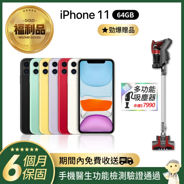 【Apple 蘋果】福利品 iPhone 11 64G手機(年終豪禮-多功能吸塵器)