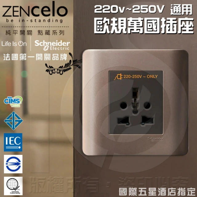 【SCHNEIDER】法國Schneider ZENcelo系列 220v~250V 通用歐規萬國插座(古銅棕)