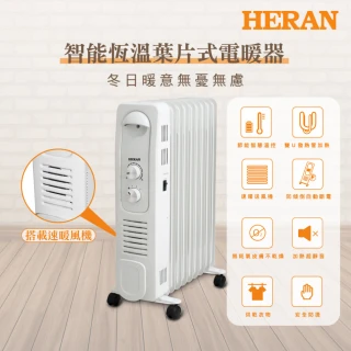 【HERAN 禾聯】智能恆溫葉片式電暖器-9片式(HOH-15CR910)