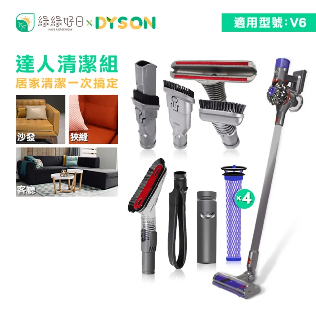 【綠綠好日】達人清潔組 DYSON 戴森 V6 吸塵器配件 吸頭配件(四件組 耗材 軟管吸塵器配件)