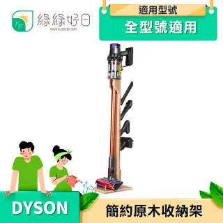 【綠綠好日】DYSON 戴森 簡約原木收納架 適 V6 V7 V8 V10 V11(吸塵器配件 置物架 吸塵器收納架)