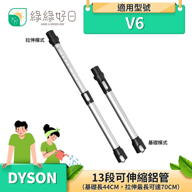 【綠綠好日】DYSON 戴森 13段可伸縮鋁管(適 V6 吸塵器配件 延長管 鋁管 伸縮桿)