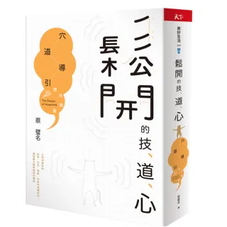 雙11主打 Momo獨家書封版 鬆開的技 道 心 穴道導引應用錦囊 Momo購物網