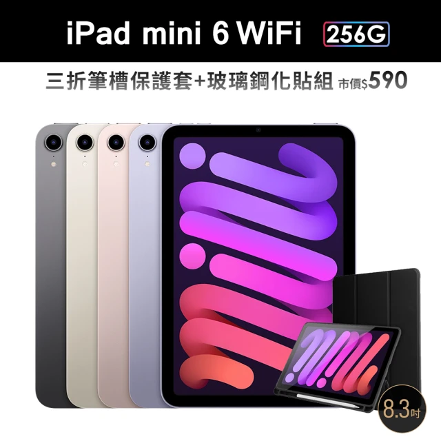 三折筆槽殼+鋼化保貼組【Apple 蘋果】2021 iPad mini 6 平板電腦(8.3吋/WiFi/256G)