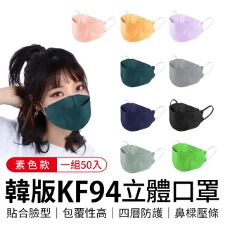 【御皇居】韓版KF94立體口罩-素色50入(防塵四層口罩 3D立體口罩)