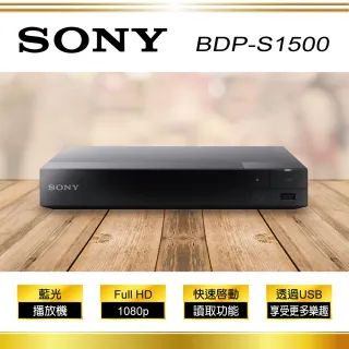 【SONY 索尼】藍光播放器(BDP-S1500)