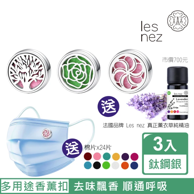 【Les nez 香鼻子】精油香薰口罩磁扣-12mm 鈦鋼銀/三件組-贈法國純精油(玫瑰花開、生命樹、幸運菊瓣)