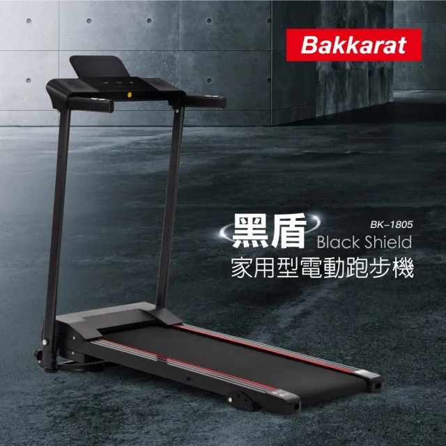 【bakkarat】雙11限定-送MO幣300_黑盾家用型電動跑步機/