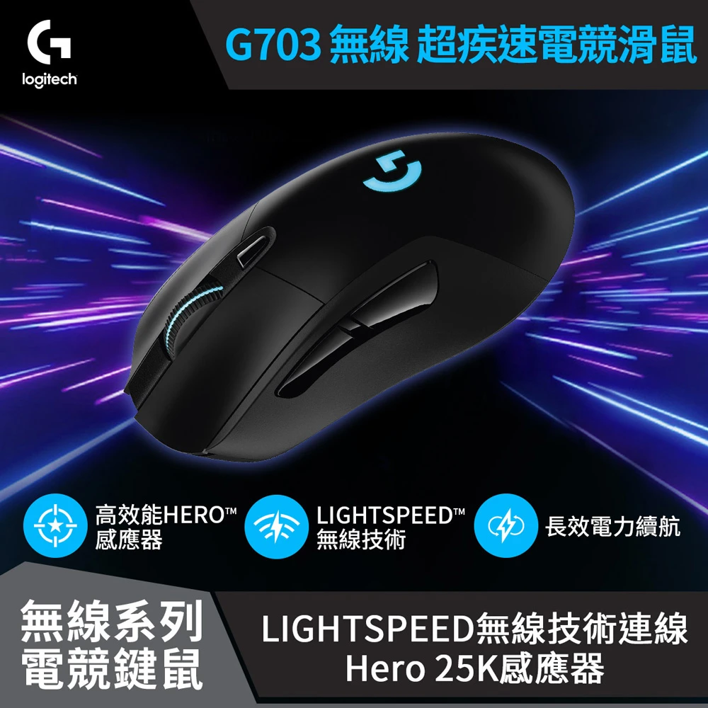 【Logitech G】G703 無線電競滑鼠