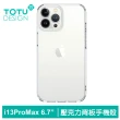 【TOTU 拓途】iPhone 13 /13 Mini/13 Pro/13 Pro Max 防摔手機保護殼透明壓克力背板 晶盾系列