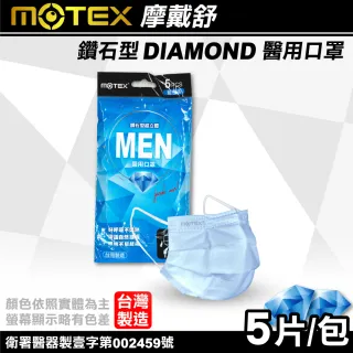 【MOTEX 摩戴舒】鑽石型醫療口罩經典成人款-5入/包