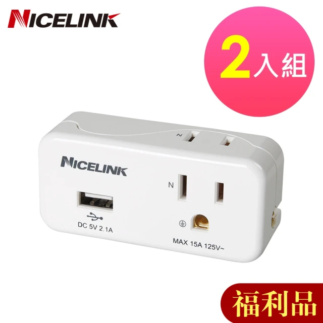 【NICELINK 耐司林克】福利品2入組2座2+3孔單USB擴充插座(2.1A充電 EC-M02AU2)