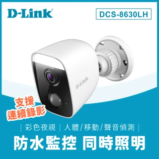 【D-Link】DCS-8630LH Full HD 戶外自動照明網路攝影機